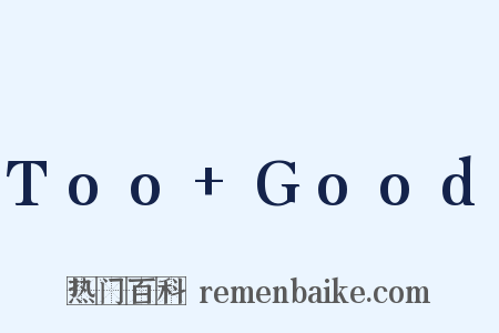 Too+Good是什么意思的图片